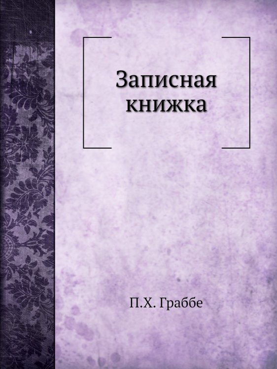 Записная книжка