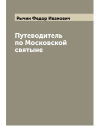 Путеводитель по Московской святыне