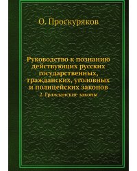 Руководство к познанию действующих русских государственных, гражданских, уголовных и полицейских законов