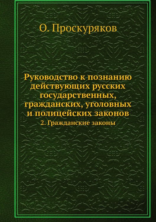 Руководство к познанию действующих русских государственных, гражданских, уголовных и полицейских законов