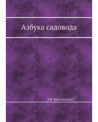Азбука садовода