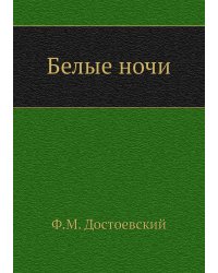Белые ночи