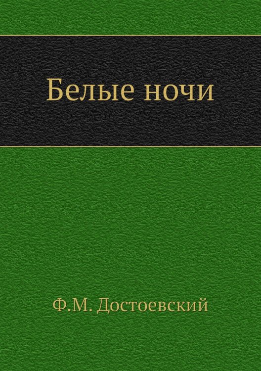 Белые ночи