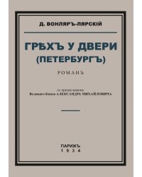 Грех у двери (Петербург)