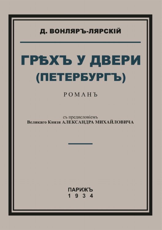 Грех у двери (Петербург)