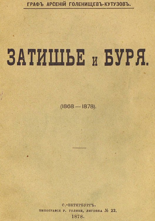 Обложка книги «Затишье и буря» — Голенищев-Кутузов Арсений Аркадьевич, ISBN 9785521968091