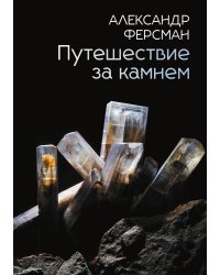 Путешествие за камнем