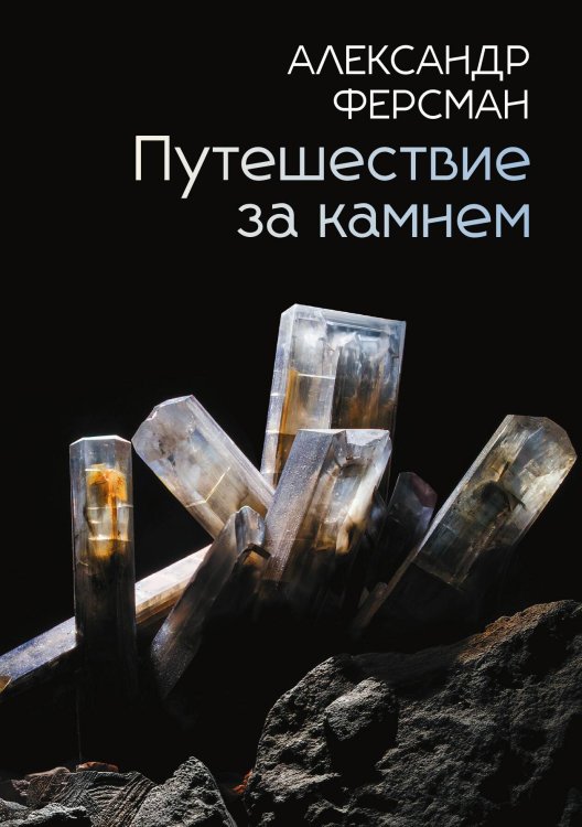 Обложка книги «Путешествие за камнем» — Александр Ферсман, ISBN 9785524048349