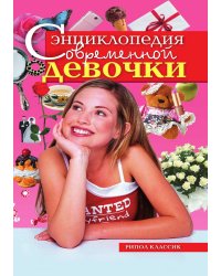 Энциклопедия современной девочки