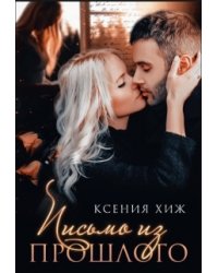 Письмо из прошлого