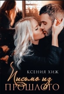Обложка книги «Письмо из прошлого» — Ксения Хиж, ISBN 9785524010261