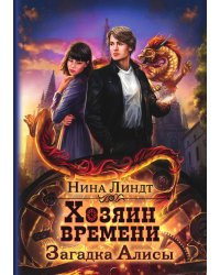 Хозяин времени. Загадка Алисы