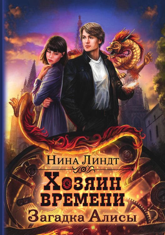 Обложка книги «Хозяин времени. Загадка Алисы» — Нина Линдт, ISBN 9785521915965