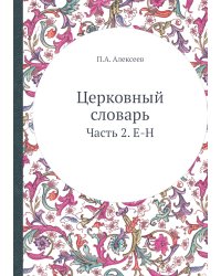 Церковный словарь
