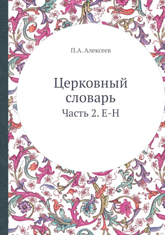 Церковный словарь