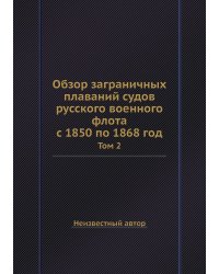 Обзор заграничных плаваний судов русского военного флота с 1850 по 1868 год
