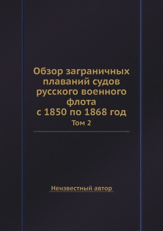 Обзор заграничных плаваний судов русского военного флота с 1850 по 1868 год