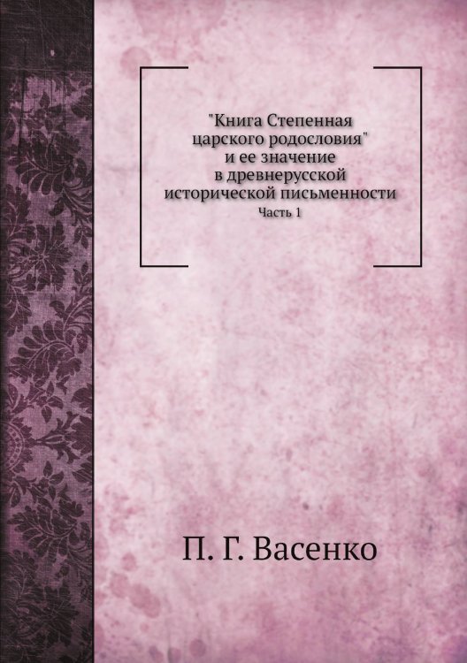 Книга Степенная царского родословия Книга Степенная царского родословия