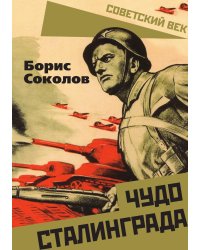 Чудо Сталинграда