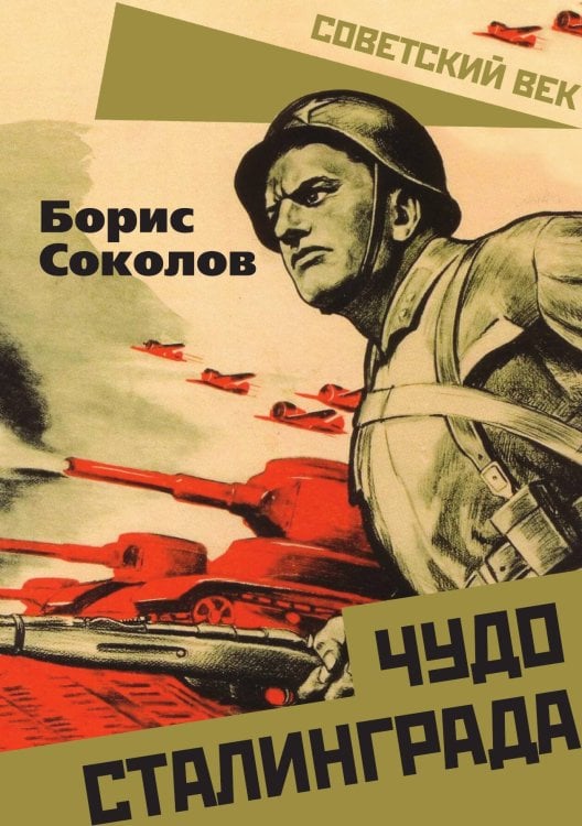 Обложка книги «Чудо Сталинграда» — Соколов Б.В., ISBN 9785001809562