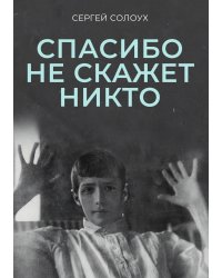 Спасибо не скажет никто