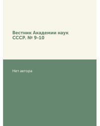 Вестник Академии наук СССР. № 9-10