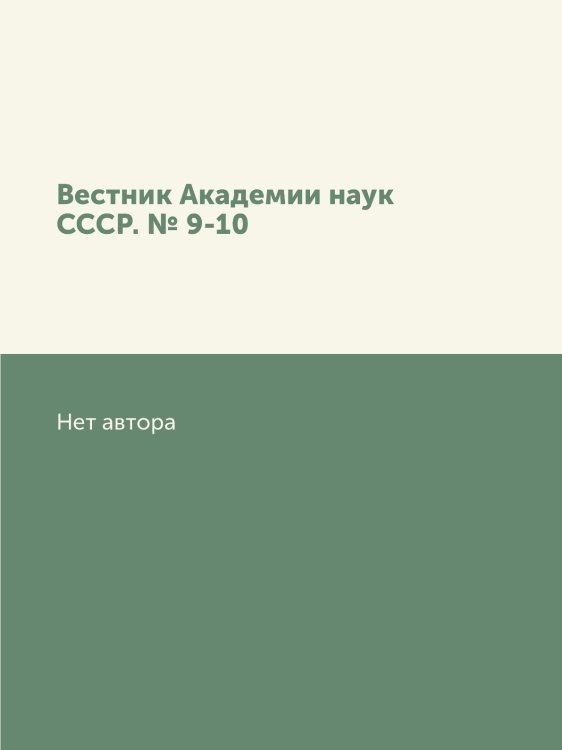 Вестник Академии наук СССР. № 9-10