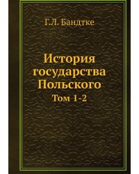 История государства Польского