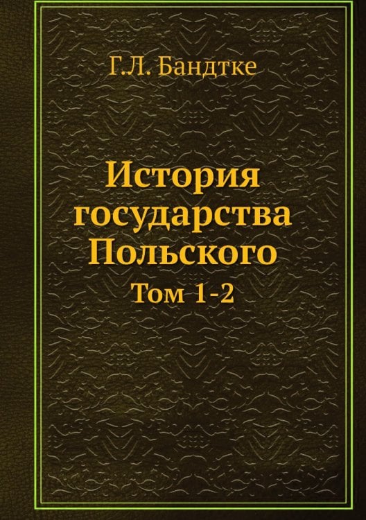 История государства Польского