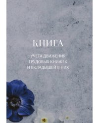 Книга учета трудовых книжек и вкладыщей к ним