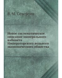 Новое систематическое описание минерального кабинета Императорского вольного экономического общества
