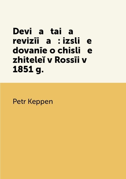 Devi   a   tai   a    revizīi   a   : izsli   e   dovanīe o chisli   e    zhiteleĭ v Rossīi v 1851 g.