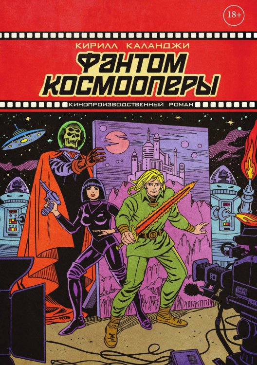 Фантом космооперы Обложка книги «Фантом космооперы» — Каланджи Кирилл, ISBN 9785524059185