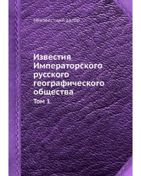Известия Императорского русского географического общества