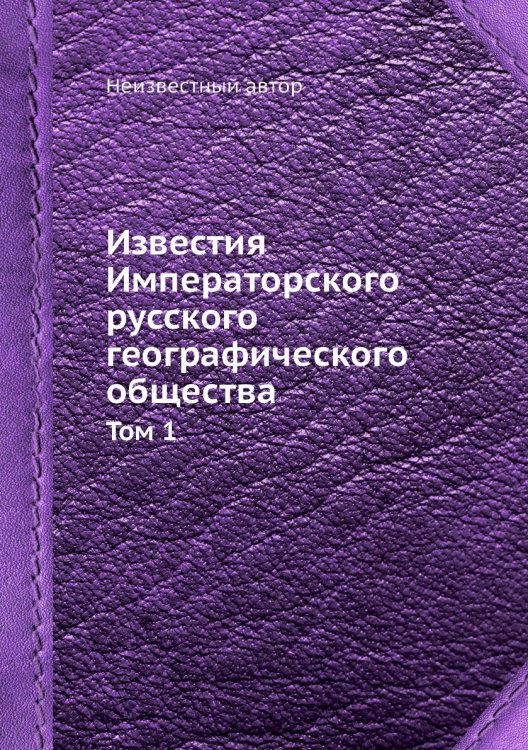 Известия Императорского русского географического общества