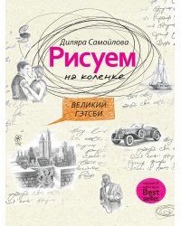 Рисуем на коленке. Великий Гэтсби