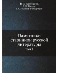 Памятники старинной русской литературы