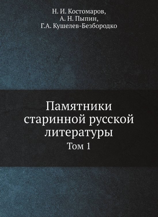 Памятники старинной русской литературы