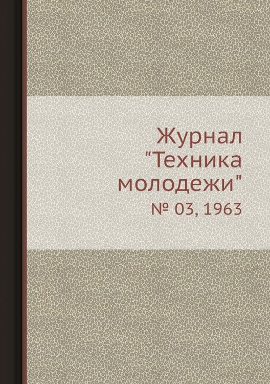 Журнал "Техника молодежи"