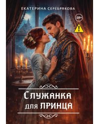 Служанка для принца