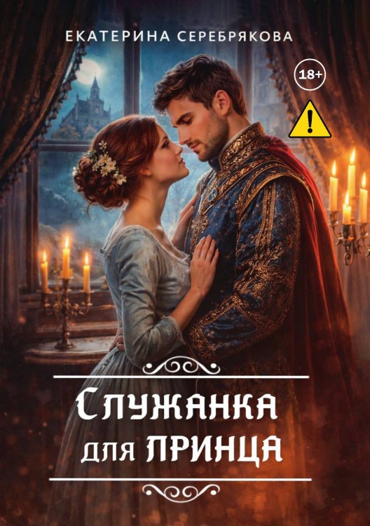 Обложка книги «Служанка для принца» — Екатерина Серебрякова, ISBN 9785521993413