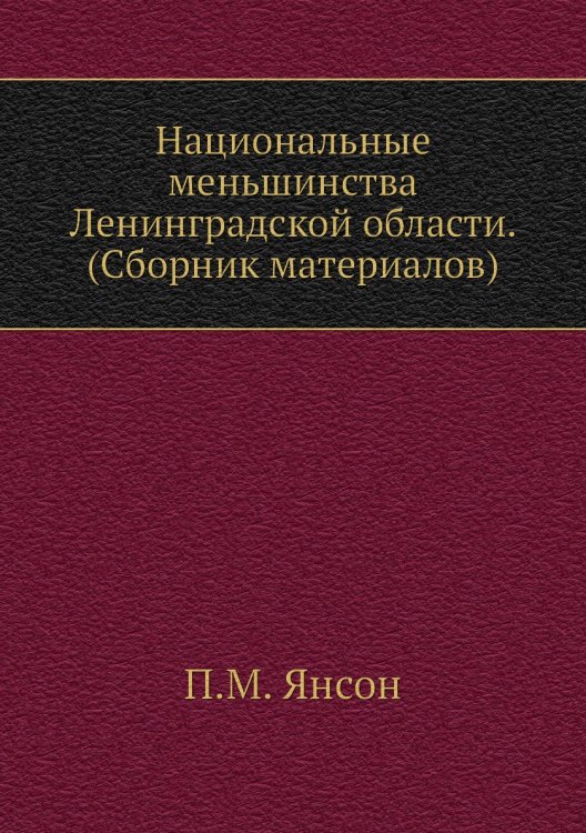Национальные меньшинства Ленинградской области. (Сборник материалов)