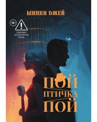 Пой, Птичка, Пой