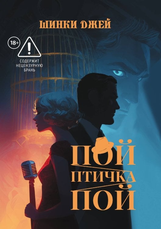 Обложка книги «Пой, Птичка, Пой» — Джей Шинки, ISBN 9785524064684