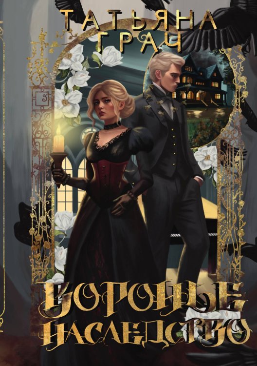 Обложка книги «Воронье наследство» — Татьяна Грач, ISBN 9785521905904