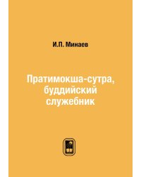 Пратимокша-сутра, буддийский служебник