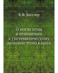 О ногах птиц в отношении к систематическому делению этого класса