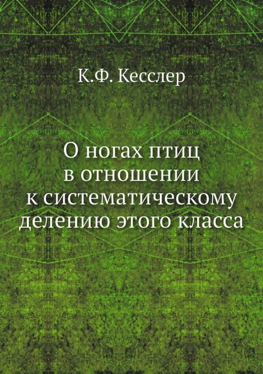 О ногах птиц в отношении к систематическому делению этого класса