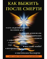 Как выжить после смерти