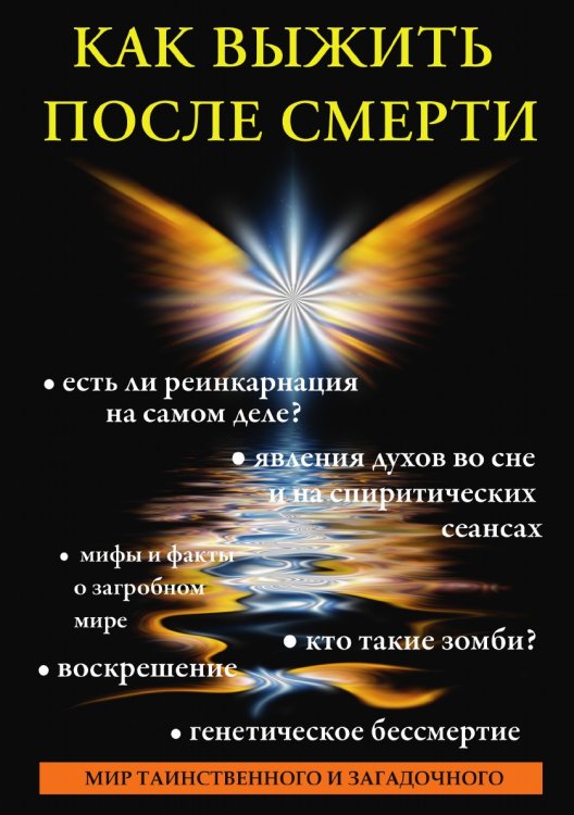 Как выжить после смерти Как выжить после смерти